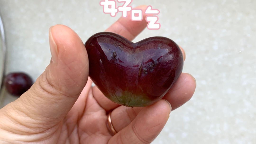 心形葡萄第一次见