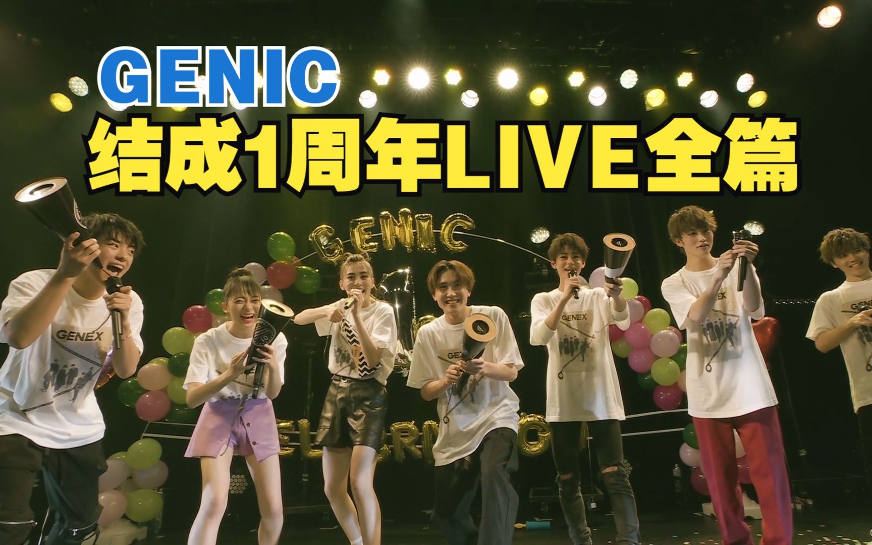 [图]【GENIC】艾回男女混团 成团 1周年纪念演唱会全场-Celebration-