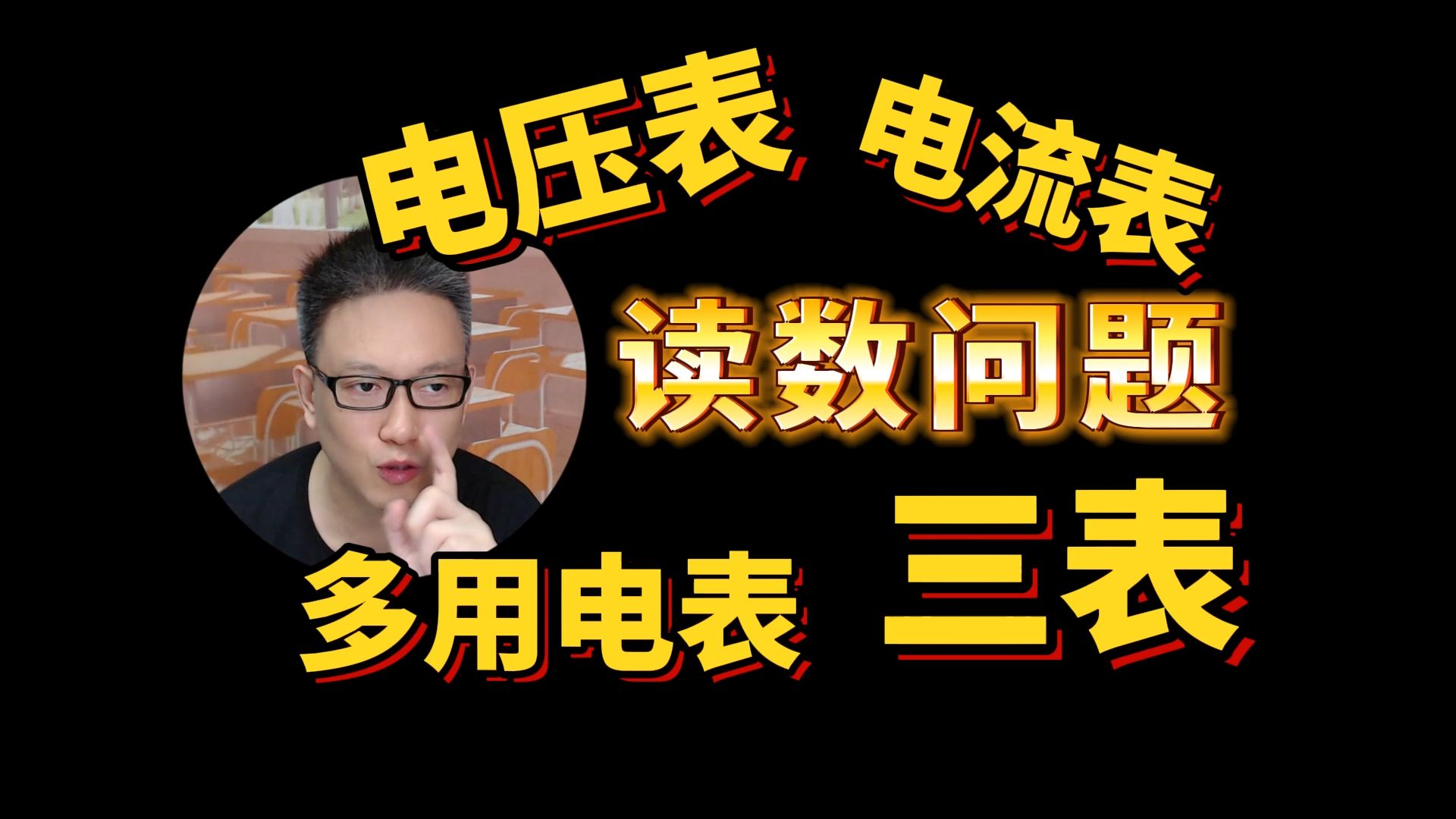 电压表、电流表、多用电表怎么读?要不要估读?一个视频讲清楚【坤哥物理】哔哩哔哩bilibili