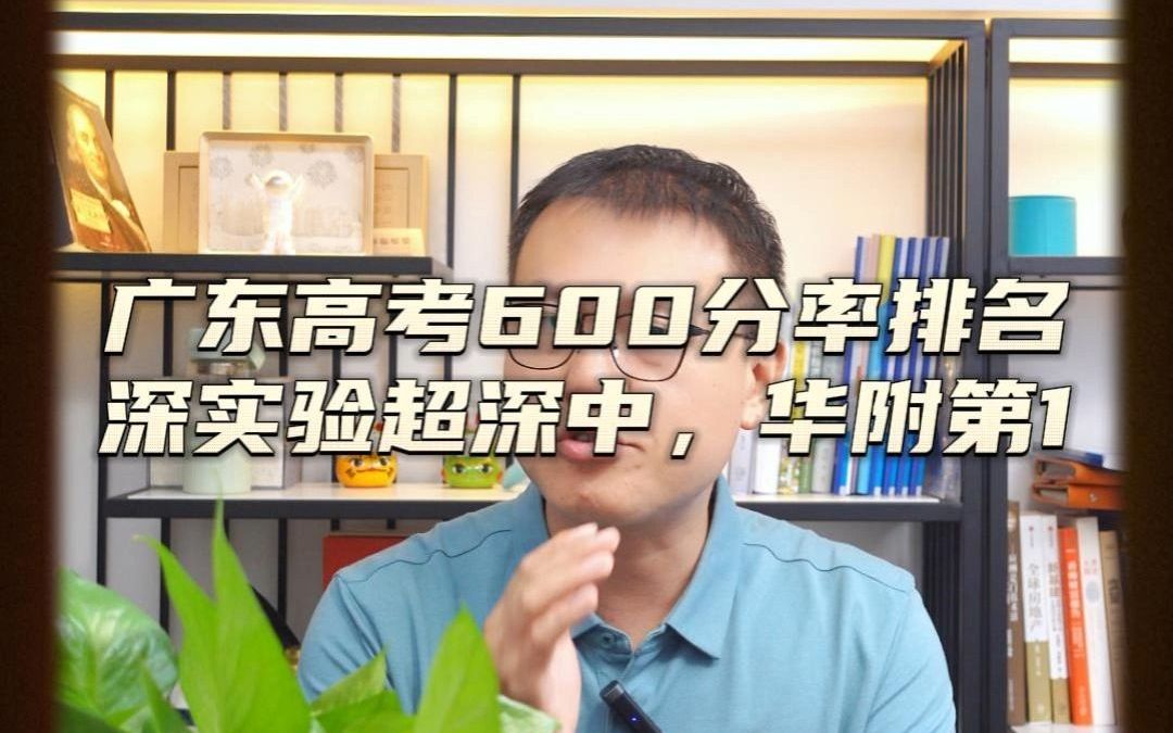 广东高考600分率排名,深实验超深中,华附第一哔哩哔哩bilibili