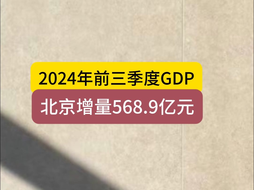 2024年前三季度GDP,北京增量568.9亿元哔哩哔哩bilibili