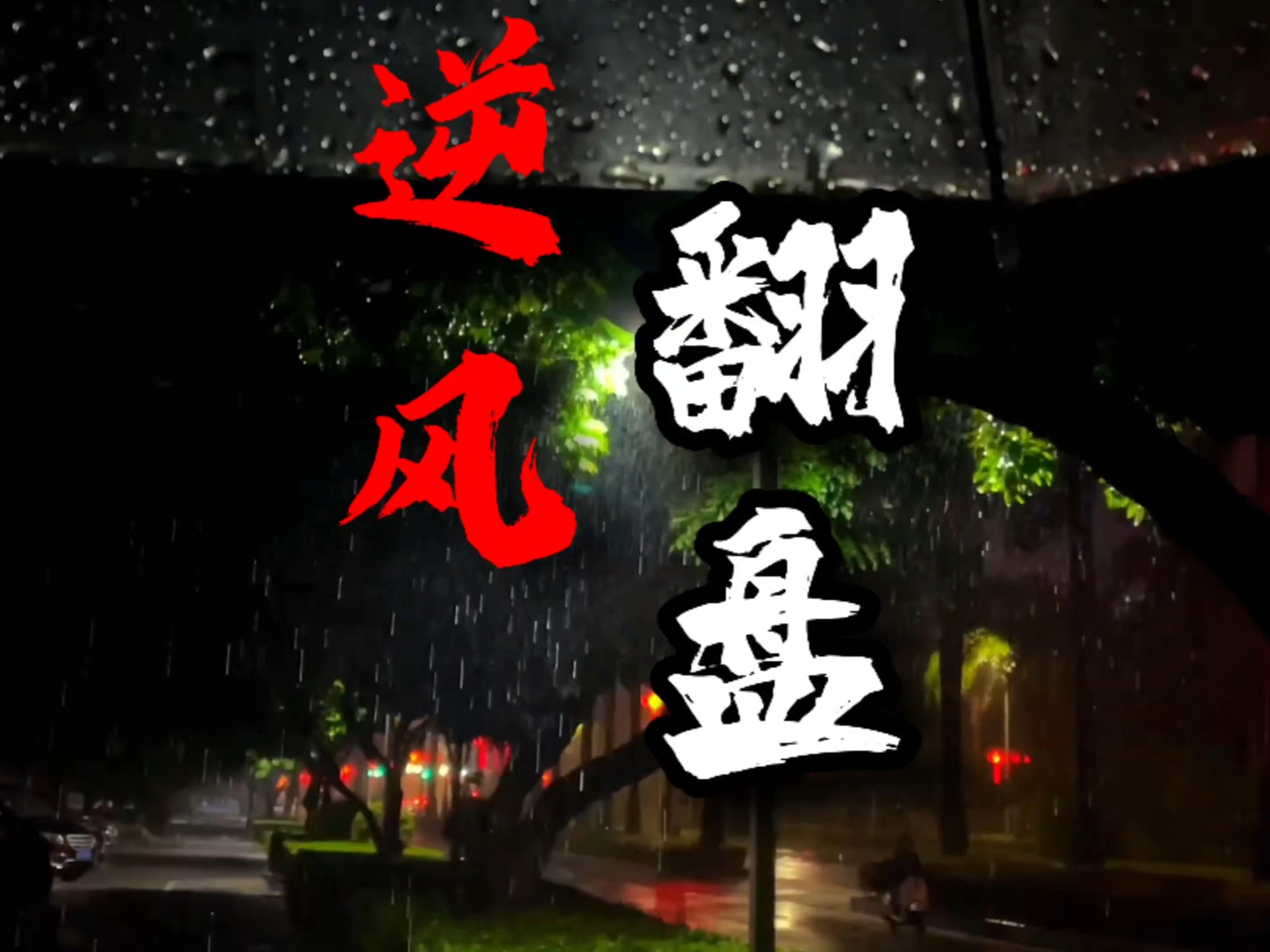 逆风翻盘