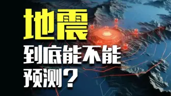 Download Video: 地震到底能不能预测？为什么日本可以提前一周发出预警？