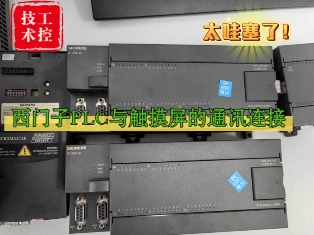 【工控技术】太哇塞了!西门子S7200PLC与触摸屏的通讯连接方法来了,齐全易上手!哔哩哔哩bilibili