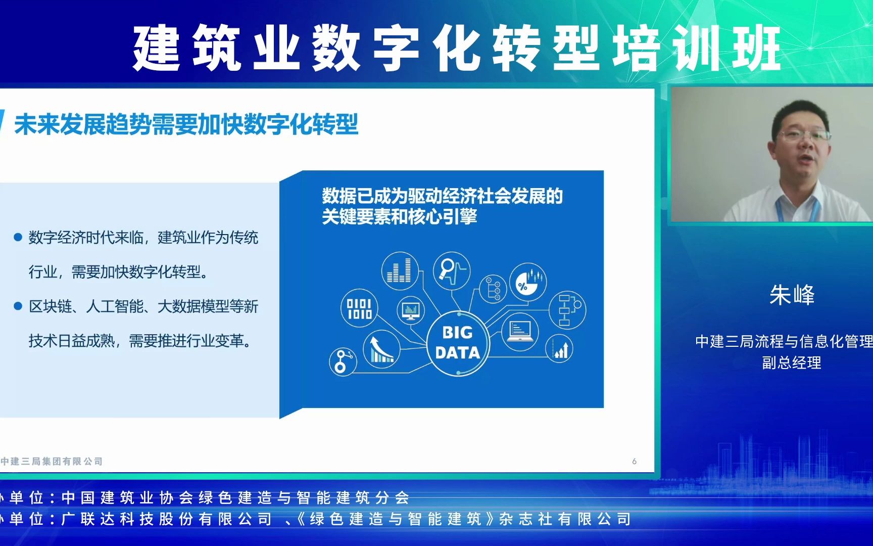 4.中建三局数字化转型之道业务流程与数字化中建三局流程与信息化管理部副总经理朱锋哔哩哔哩bilibili