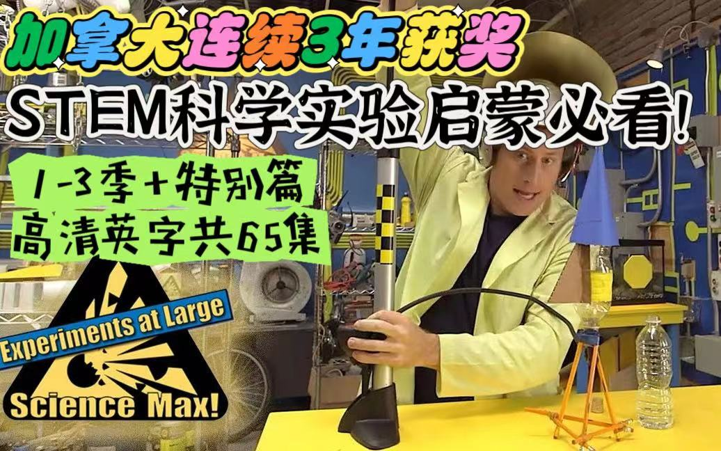 [图]儿童科学实验启蒙必看！加拿大获奖STEM节目——《Science Max科学最大》1-3季+在家实验特别篇共65篇，高清英文字幕