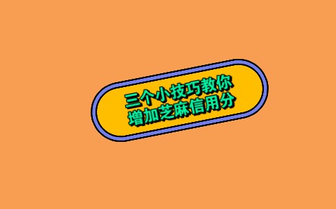 三个小技巧教你涨芝麻信用分哔哩哔哩bilibili