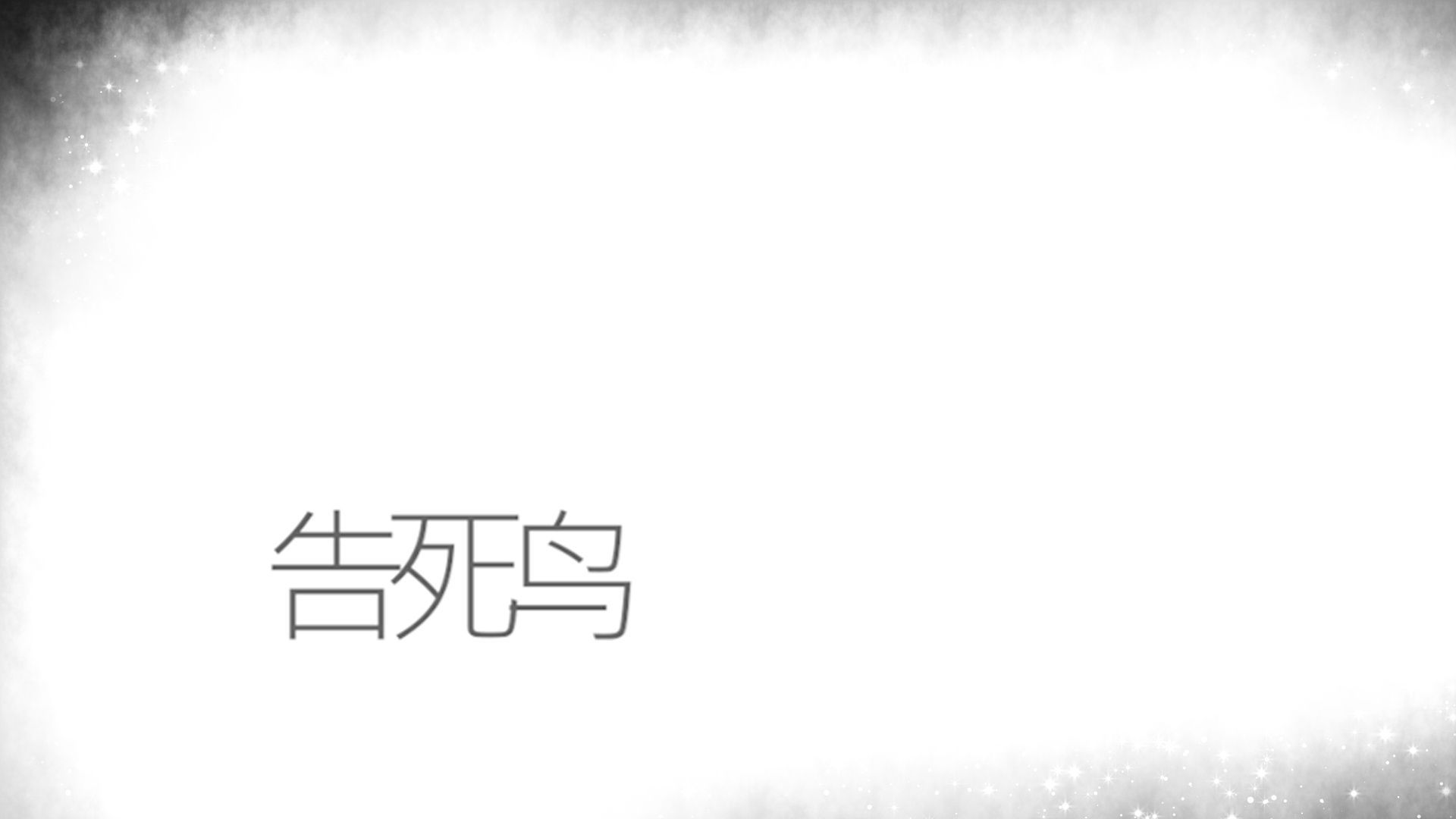 【三无翻唱】告死鸟