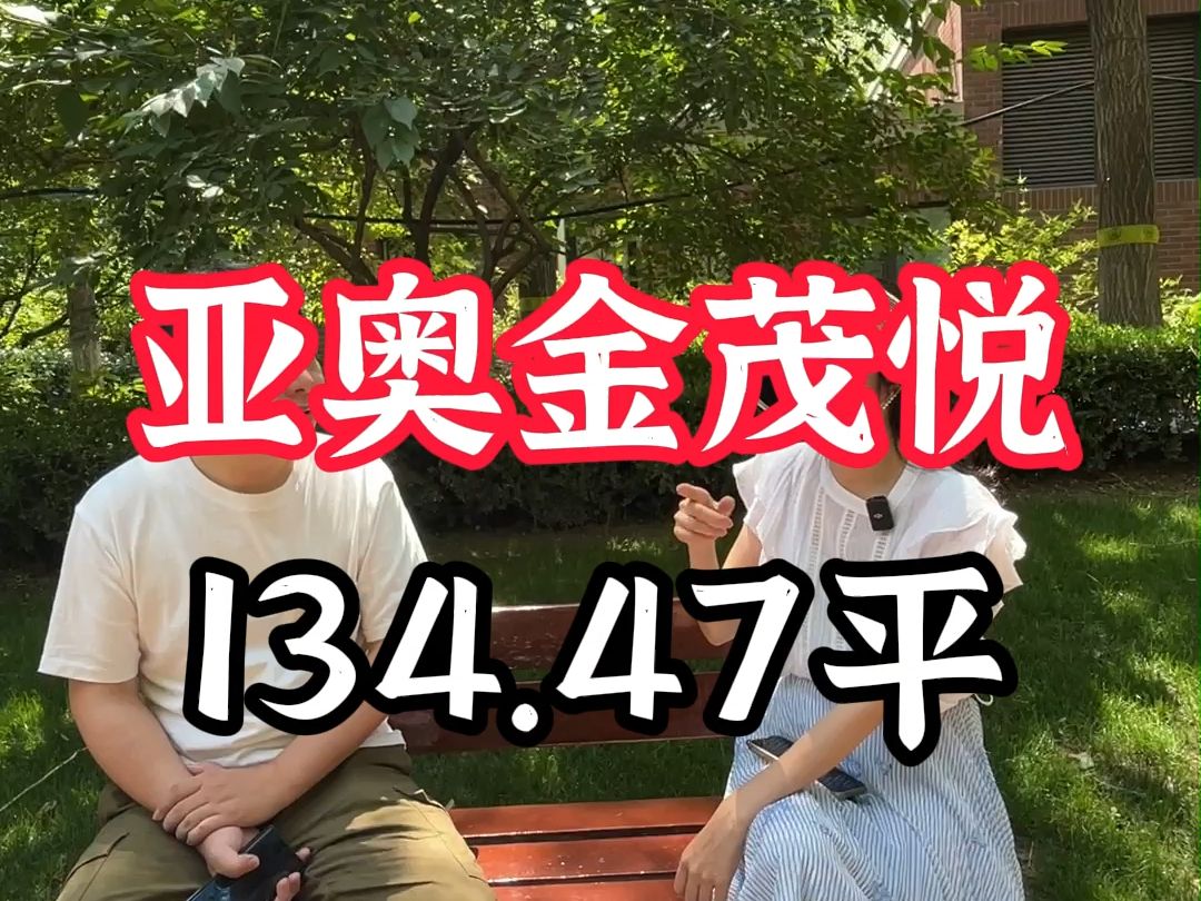 朝阳亚奥金茂悦,134.47平,砍价82万哔哩哔哩bilibili