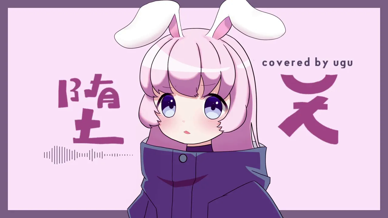 [图]₍ᐢ ᐢ₎ദ 堕天/Creepy Nuts：cover by うぐ【よふかしのうたOP】