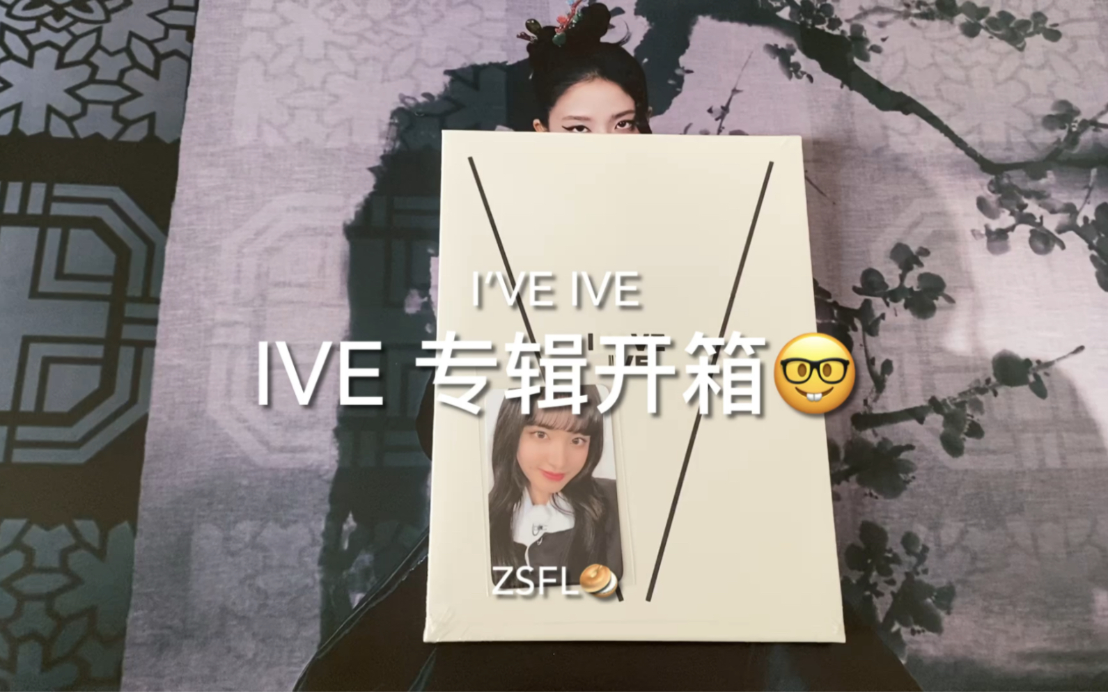 [图]【IVE】专辑《I’ve IVE》开箱 第一次体验一专四卡