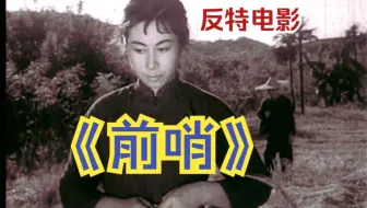 【反特】《前哨（1959）》国产经典悬疑推理谍战片推荐视频完整版 抓特务反特惊险老电影免费观看 怀旧经典童年回忆 （广布道尔基执导）