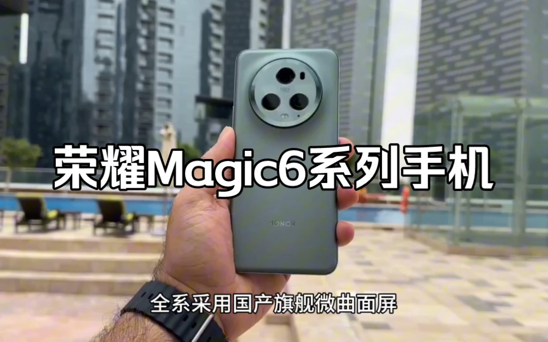 荣耀Magic6系列最新消息:搭载50Mp国产大底主摄、绿洲护眼屏幕哔哩哔哩bilibili