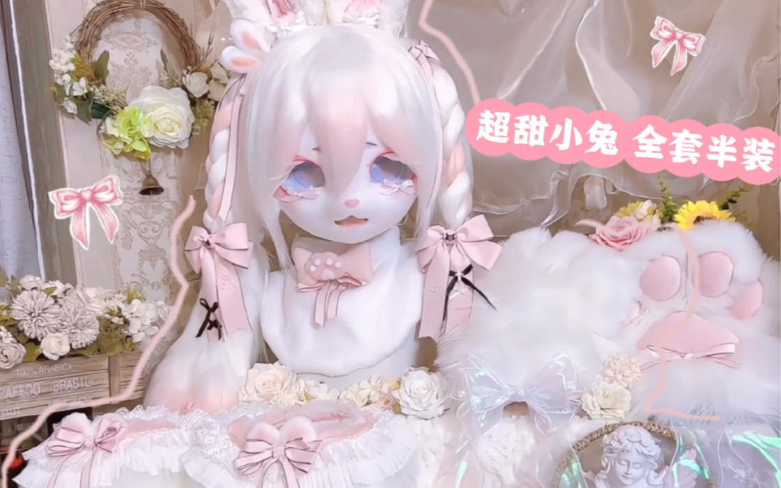 kig兽装 全套半装【超甜小兔叽】