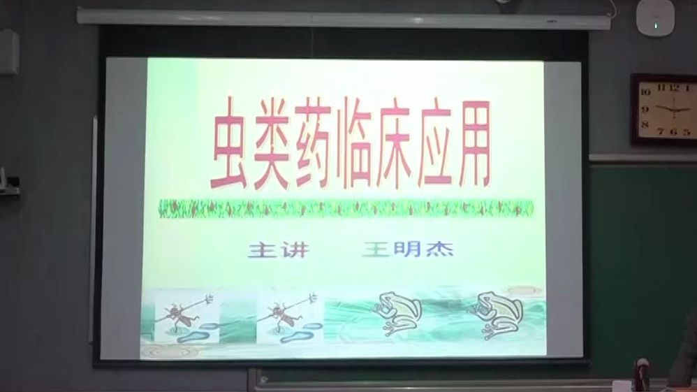 王明杰:虫类药临床应用哔哩哔哩bilibili