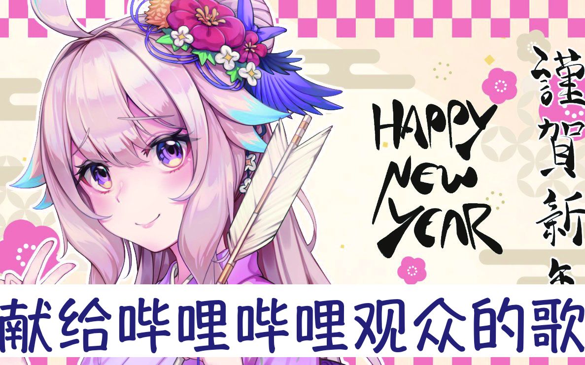 [图]【熟肉/新年演歌歌回】献给哔哩哔哩观众的歌