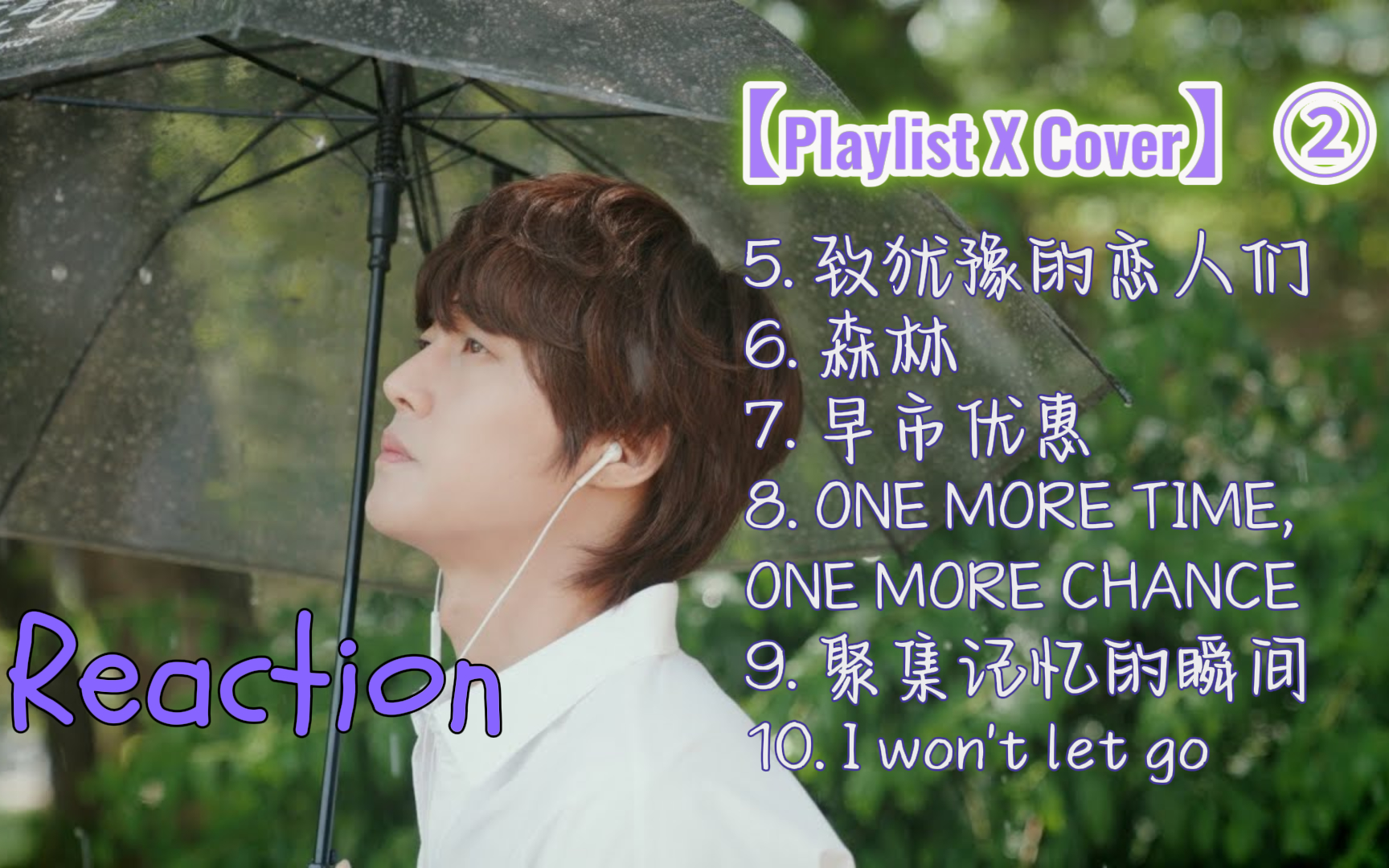 【金贤重reaction】playlist x cover②--有一首mv也太好看了
