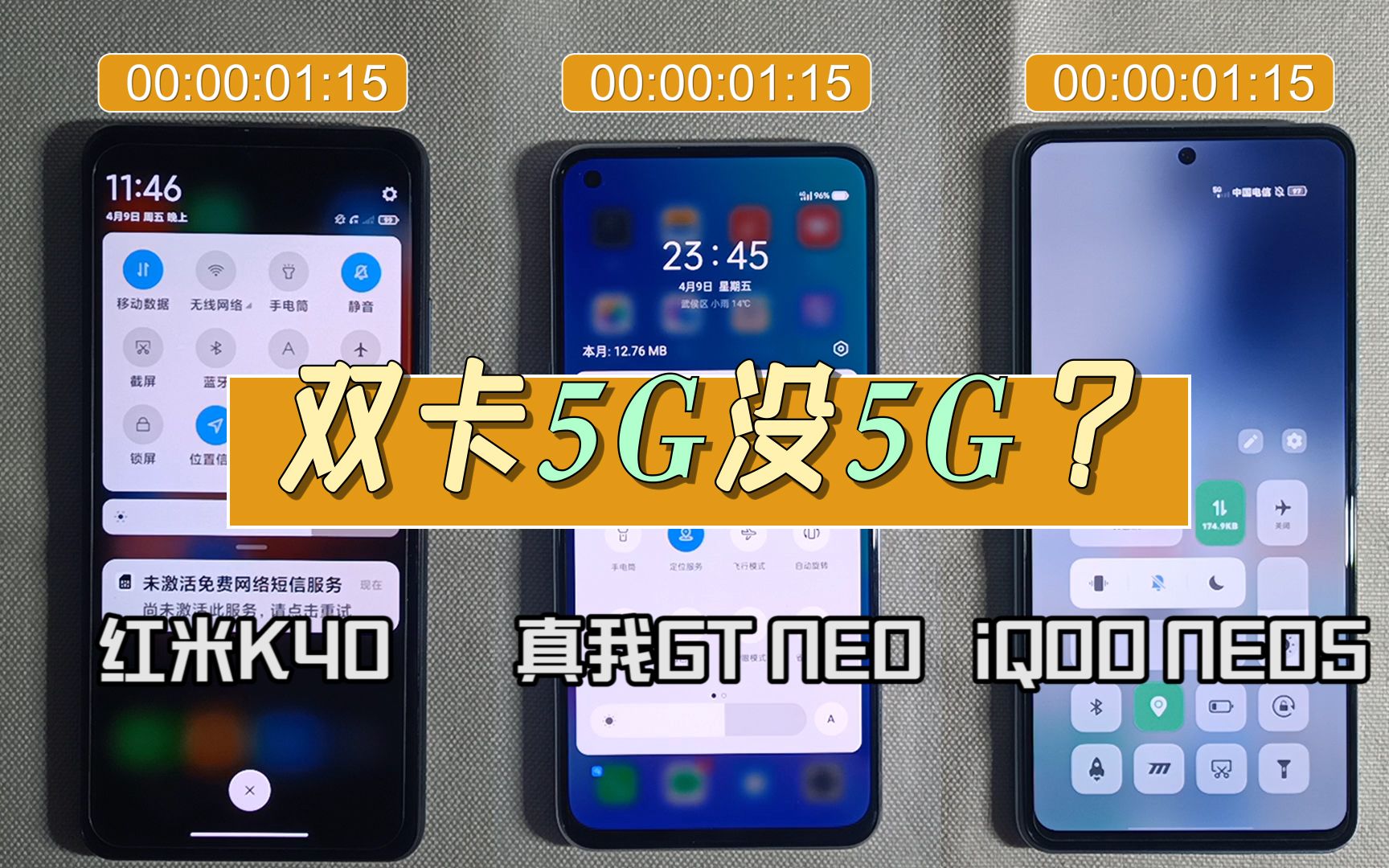 双卡5竟然没5g真我gtneo红米k40iqooneo5信号强度对比
