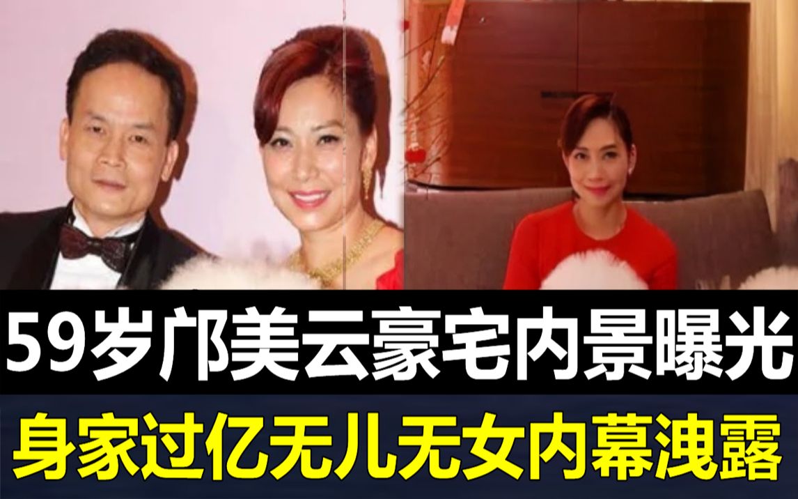 59岁邝美云被揭老底!睡遍香港10大富豪,身价过亿却无儿无女内幕曝光,难怪与吕良伟结婚8月就被抛弃!哔哩哔哩bilibili