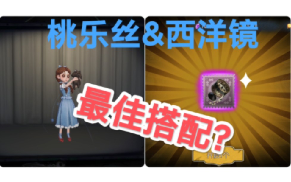 [图]#第五人格#小女孩演绎之星「桃乐丝」&紫挂西洋镜展示