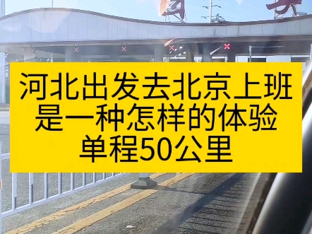 从河北出发去北京上班是一种怎样的体验,单程50公里,天天早出晚归,这样的生活,你能坚持吗?哔哩哔哩bilibili