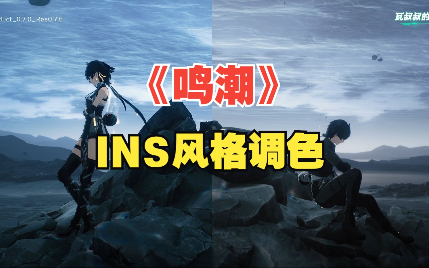 【瓦叔说】ins风lut《鸣潮》登录界面与调色展示