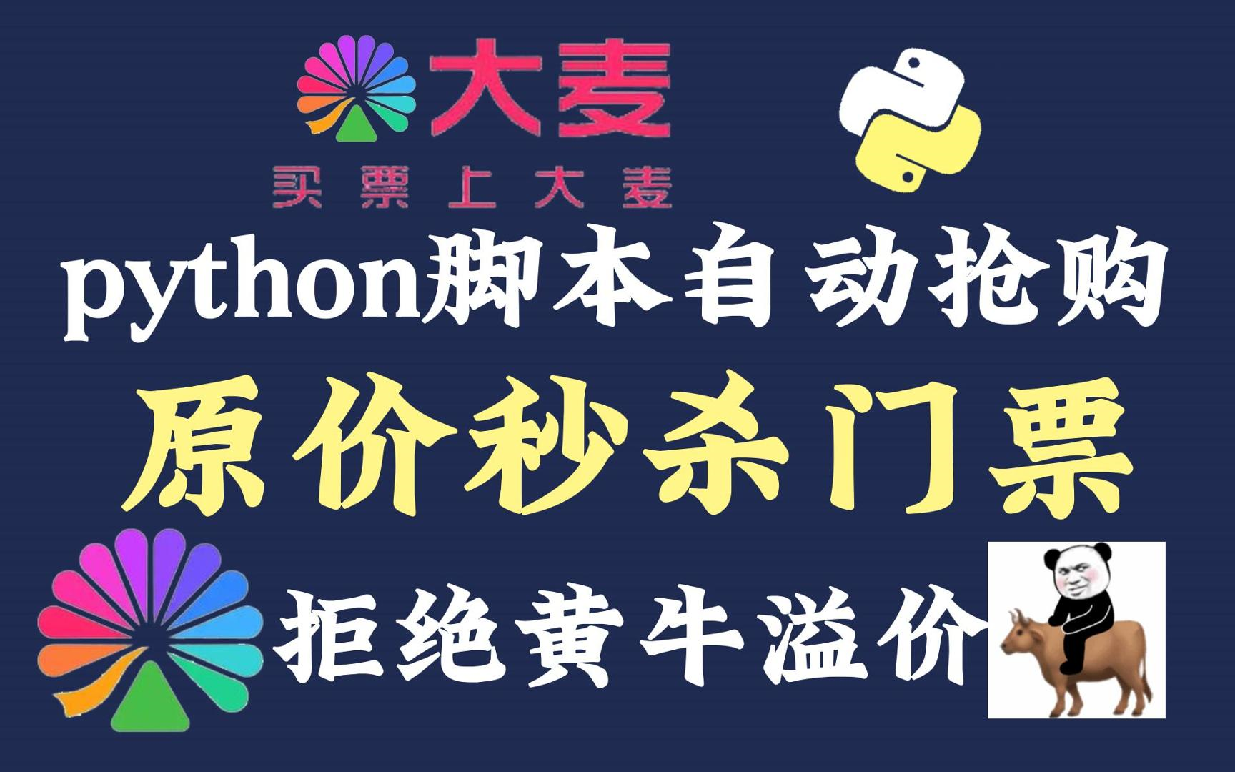 不会还有人抢不到薛之谦演唱会门票吧?那还不过来学!Python实现大麦网自动抢票功能!!抢票合集~哔哩哔哩bilibili