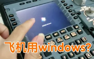 Descargar video: 空客a320飞机居然用windows系统？