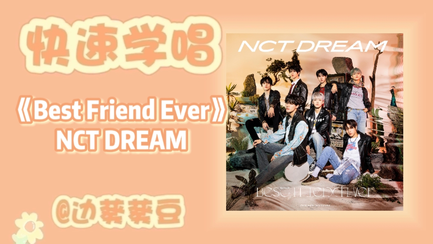 学唱必备NCT DREAM《Best Friend Ever》音译空耳哔哩哔哩bilibili