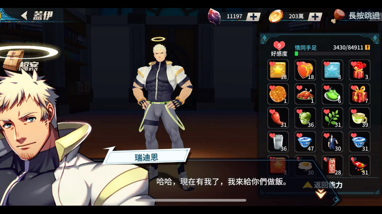 盖伊传说瑞迪恩9级10级好感对话