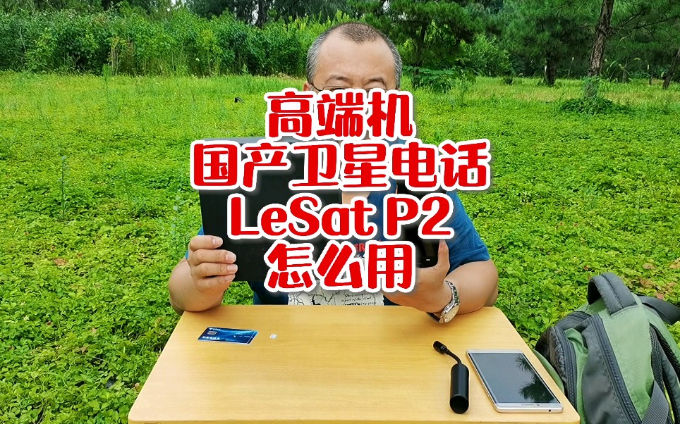 国产卫星电话高端机LeSat P2怎么用哔哩哔哩bilibili