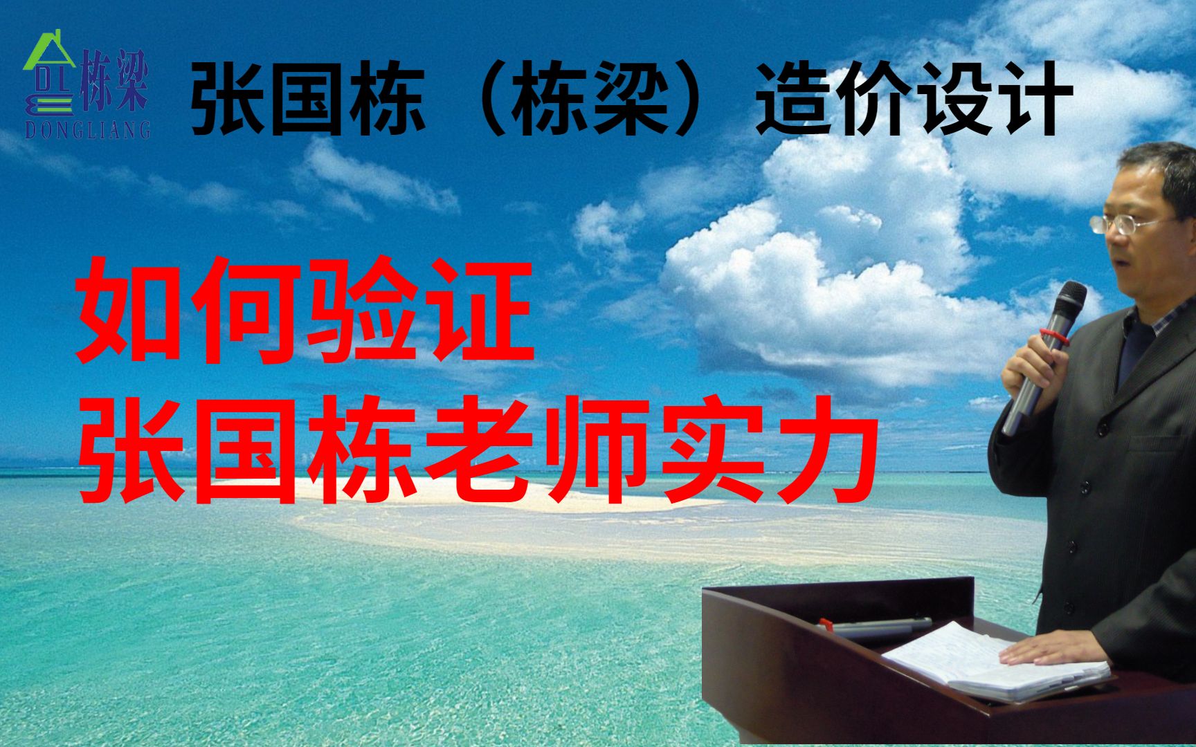 张国栋(栋梁)造价设计:验证张国栋老师工程造价实操排名哔哩哔哩bilibili