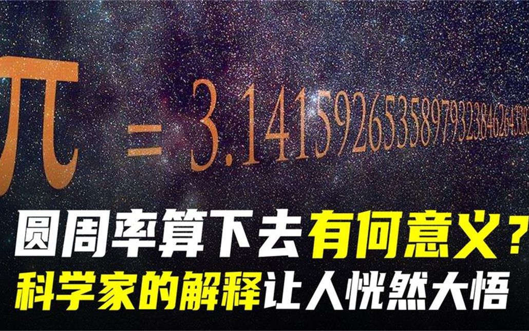 [图]圆周率已算到31.4万亿位，算下去有啥意义？科学家的解释恍然大悟