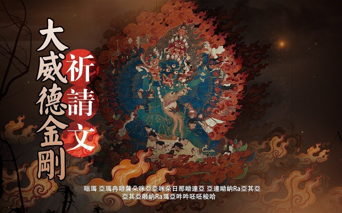 【4K】【佛乐】【文殊菩萨】【文殊大威德金刚祈祷文】【大威德金刚心咒】哔哩哔哩bilibili