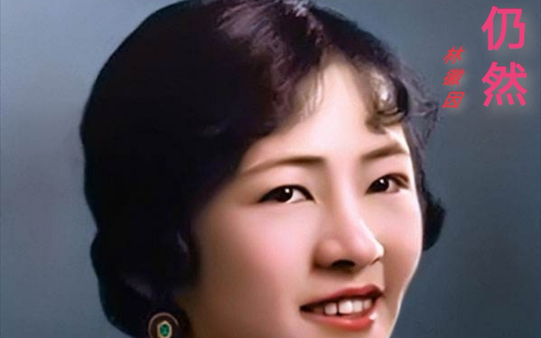 《仍然》林徽因,我仍然痴痴的爱着你【万白诗词】