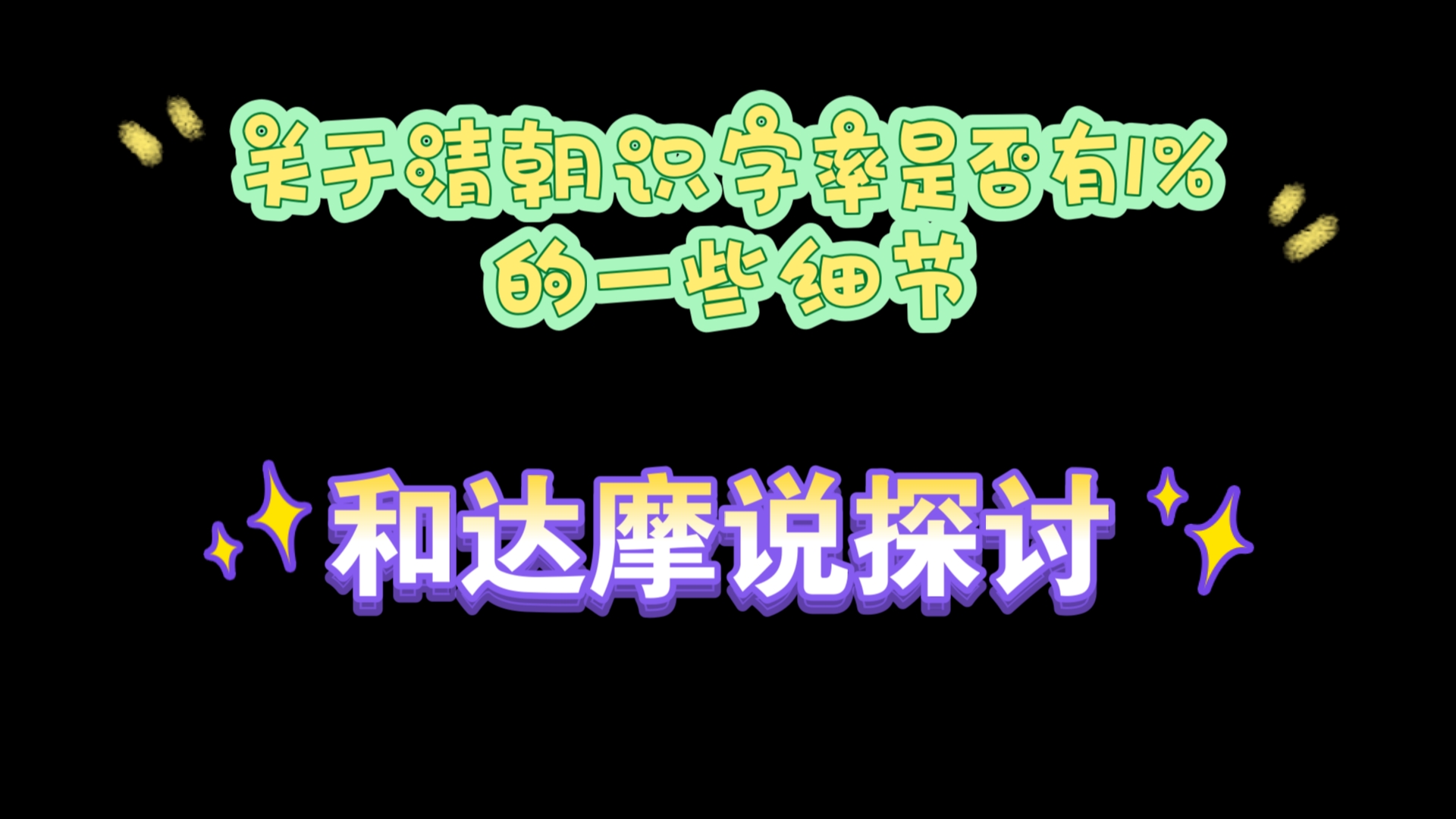 关于大清识字率是否是1%的一些细节和达摩说探讨哔哩哔哩bilibili