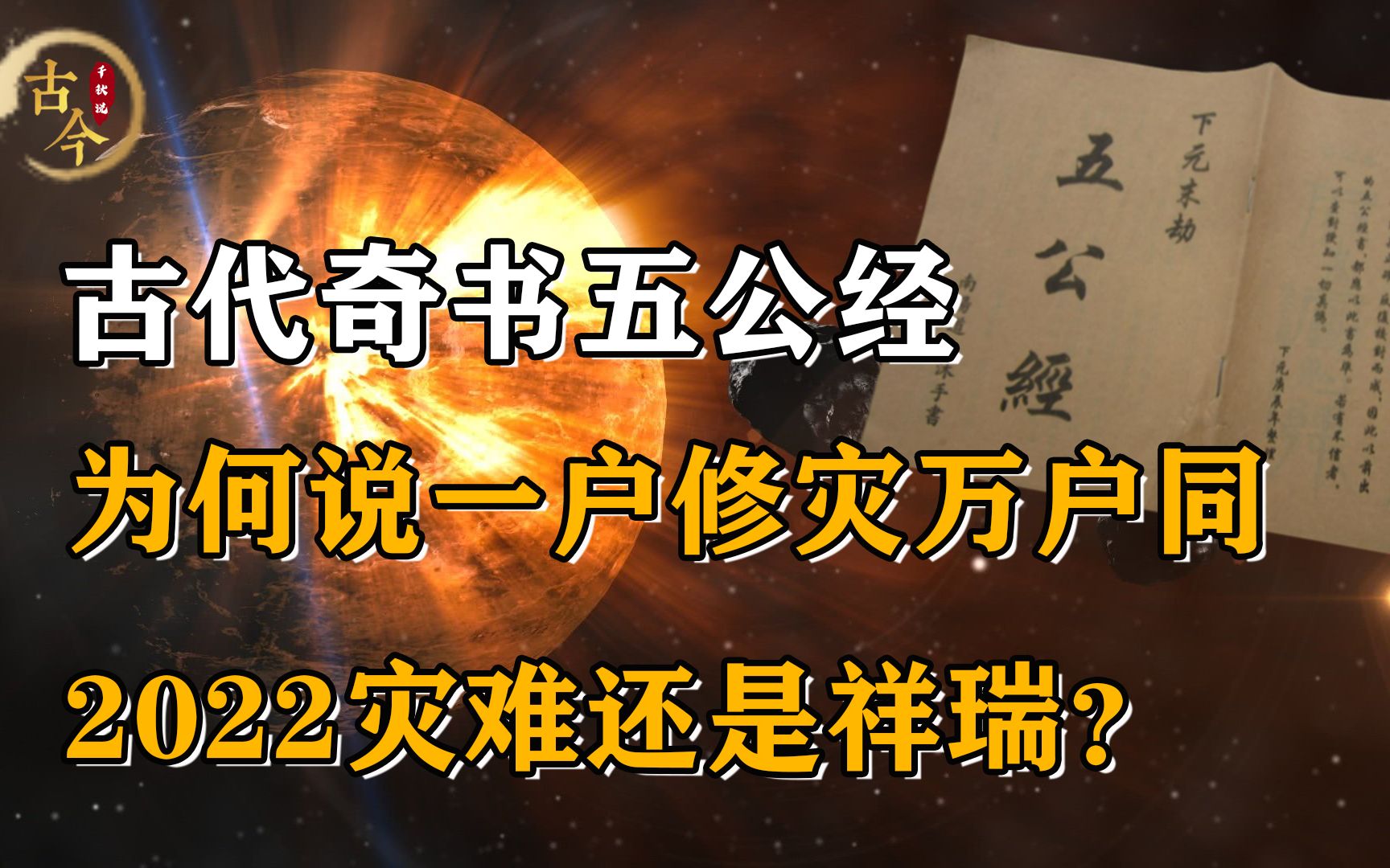 [图]古籍《五公经》预言虎年，为何说一户修灾万户同，2022年再起灾祸？