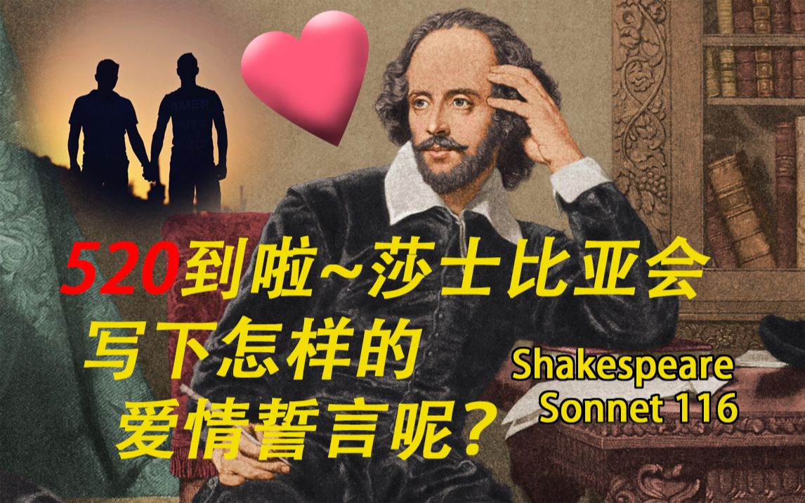 【诗歌精读】 520到啦~莎士比亚会写下怎样的爱情誓言呢?Shakespeare Sonnet 116哔哩哔哩bilibili