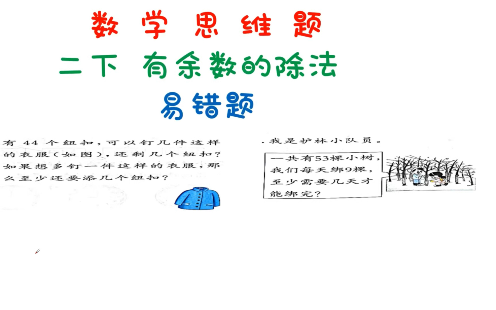 [图]二下数学 有余数的除法 易错题（实际运用）