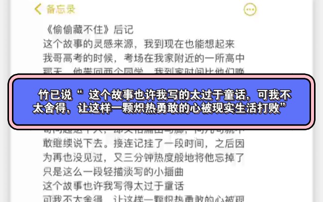 #偷偷藏不住“ 这个故事也许我写的太过于童话,可我不太舍得,让这样一颗炽热勇敢的心被现实生活打败”# 竹已哔哩哔哩bilibili