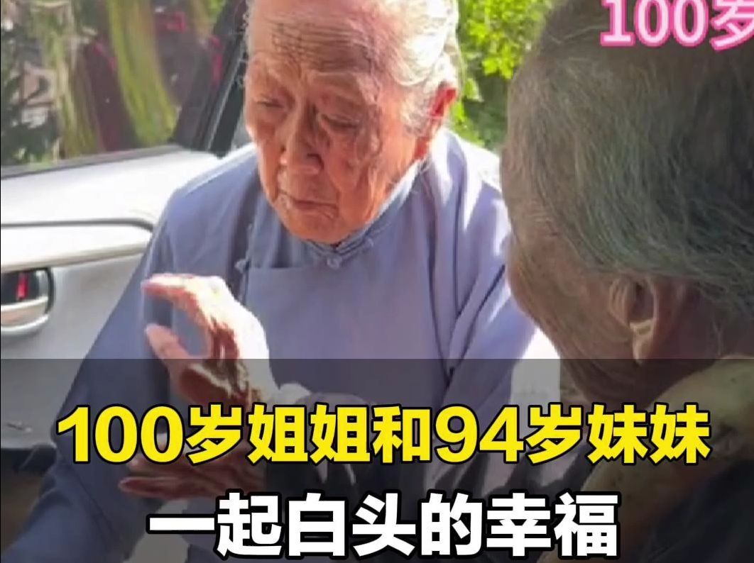 近日,在浙江宁波100岁姐姐和94岁妹妹,因为一条鱼引发了“姐妹大战”.一个坚持想送,一个想留给对方,做了近百年的姐妹,总是相互惦念.哔哩哔...