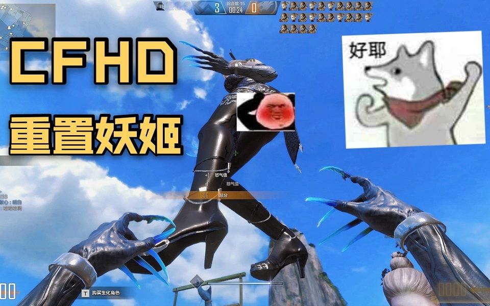 cfhd策划还是懂啊高清重置版妖姬确实大