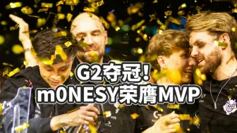 Tải video: 【CSGO｜G2】顶级选手的顶级碰撞！G2复仇小蜜蜂拿下IEM达拉斯冠军！