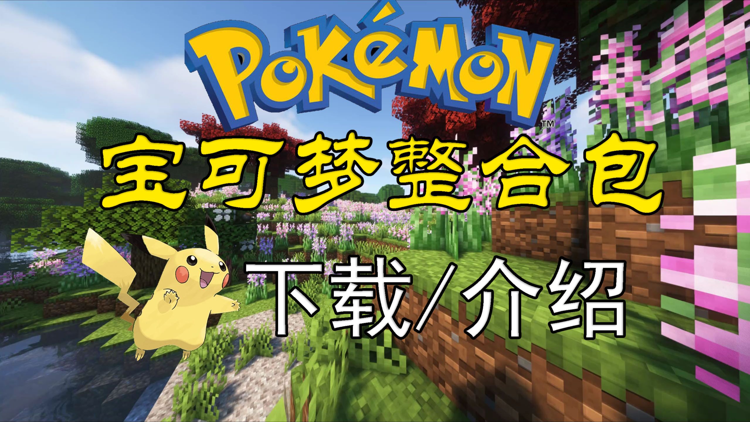 【我的世界】神奇宝贝 整合包推荐/介绍 The Pixelmon Modpack单机游戏热门视频