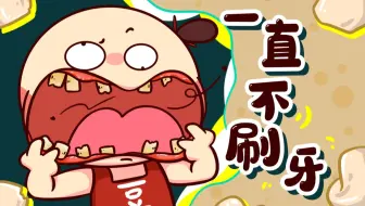 一直不刷牙会怎么样？