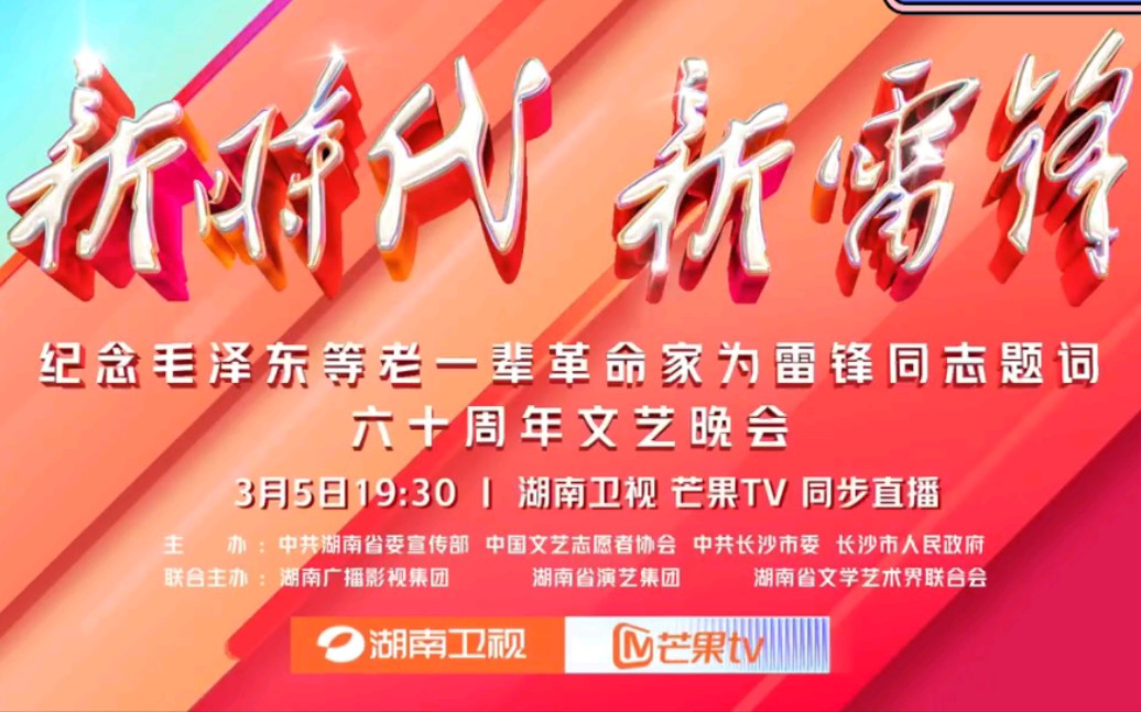 3⽉5⽇19:30 湖南卫视、芒果TV 双平台同步直播!哔哩哔哩bilibili