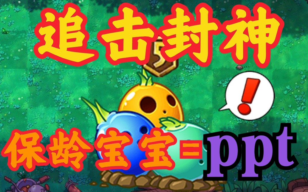 保龄宝宝,追击封神!(59秒的视频录了6分多钟o>哔哩哔哩bilibili