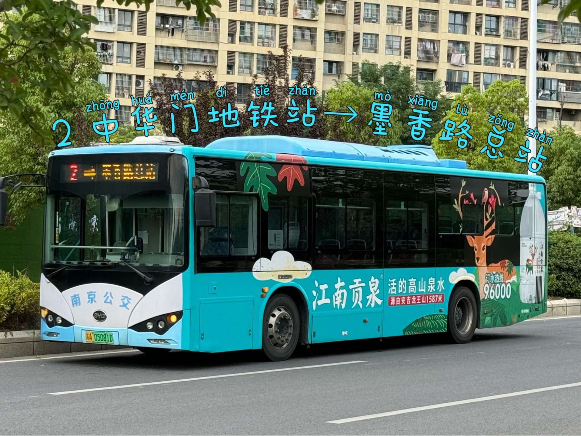 (给朋友的生日礼物)[南京公交]南京公交2路(中华门地铁站→墨香路总站