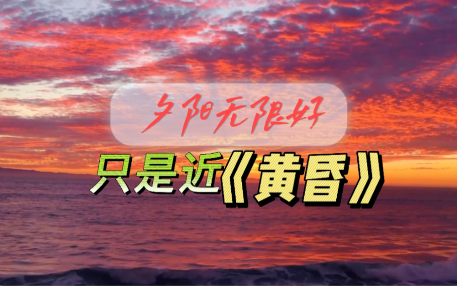 [图]夕阳无限好，只是近《黄昏》