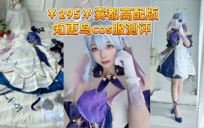 [图]295￥雾都高配版本知更鸟cos服测评